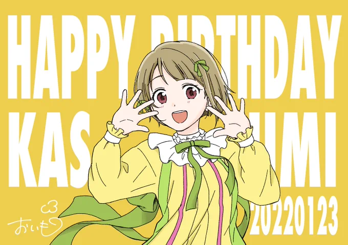 かすみんお誕生日おめでと～!!👑
#中須かすみ生誕祭2022 
#中須かすみ誕生祭2022 
