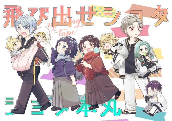 飛び出せと言いつつ全然本丸から飛び出さないショタショタ本丸作成中🥳 