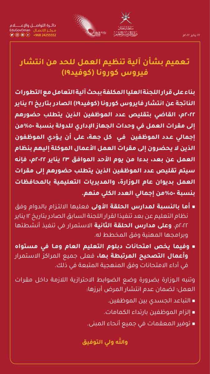 EduGovOman's tweet photo. #التربية_والتعليم |
تعميم بشأن آلية تنظيم العمل للحد من انتشار فيروس كورونا (كوفيد19) https://t.co/zoTkoAmnAt