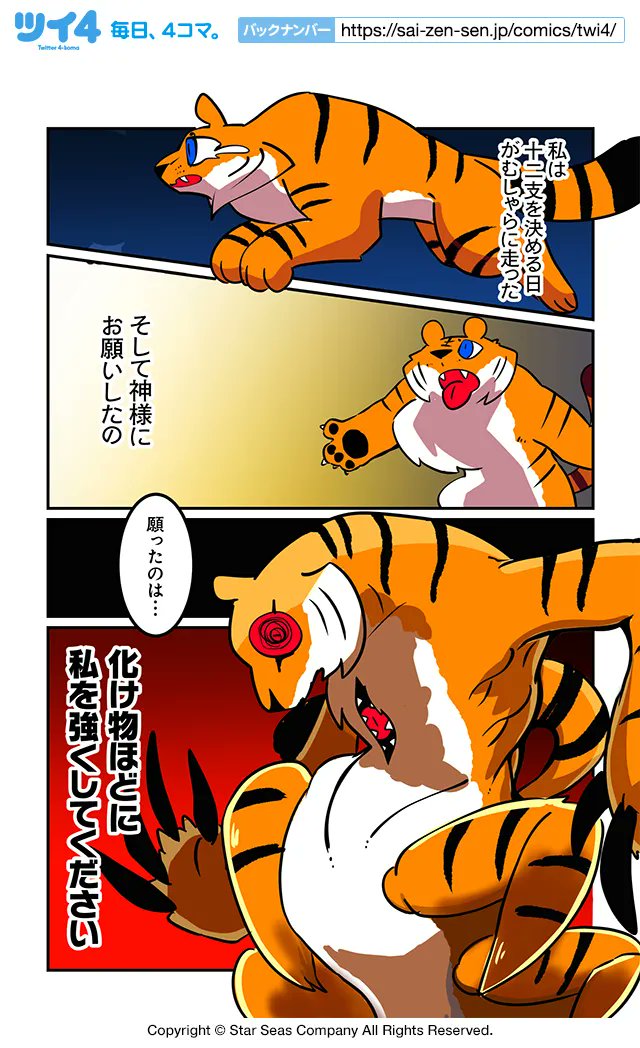 【化け物になった虎】ぬら次郎『十二支とネズミとはぐれ猫』 https://t.co/KXPTNusdVX #ツイ4 