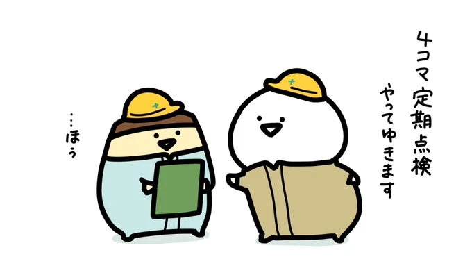 4コマ安全点検 