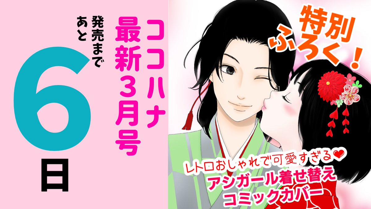 『 #ココハナ 』最新3月号
発売まであと6日✨

最高のフィナーレを迎えた「 #アシガール 」!森本梢子先生の新連載までしばしのガマン…2月25日発売のMCアシガール16巻がも〜っと楽しみになる、特別ふろく『アシガール着せ替えコミックカバー』がココハナ最新号についてきます!

#ココハナ10周年 
