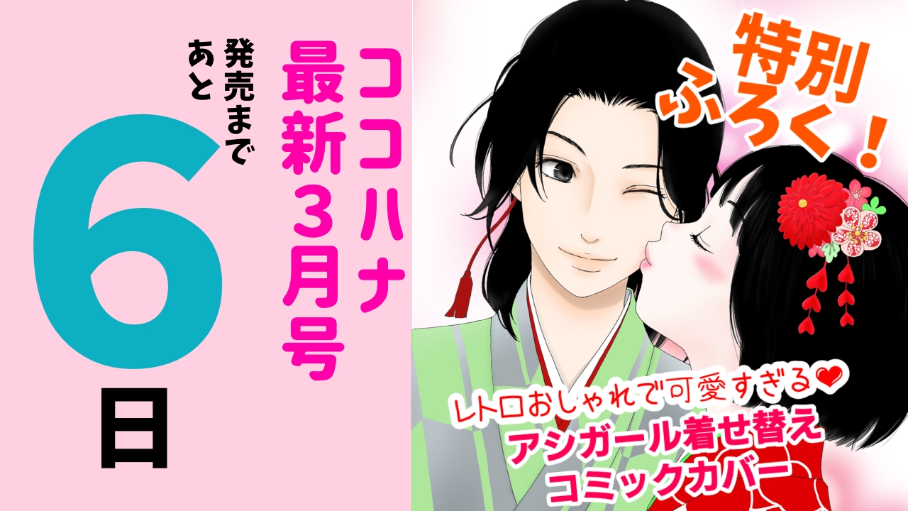 ココハナ編集部 4月号 発売中 ココハナ 最新３月号 発売まであと６日 最高のフィナーレを迎えた アシガール 森本梢子先生の新連載までしばしのガマン ２月25日発売のmcアシガール16巻がも っと楽しみになる 特別ふろく アシガール着せ替え