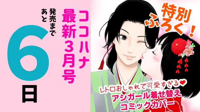 『 #ココハナ 』最新3月号
発売まであと6日✨

最高のフィナーレを迎えた「 #アシガール 」!森本梢子先生の新連載までしばしのガマン…2月25日発売のMCアシガール16巻がも〜っと楽しみになる、特別ふろく『アシガール着せ替えコミックカバー』がココハナ最新号についてきます!

#ココハナ10周年 