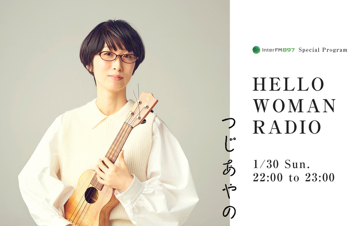 InterFM897's tweet photo. 【特】10pm, Sun 1/30 ▶ HELLO WOMAN RADIO
DJ: つじあやの @tsujiayanostaff
約10年ぶりにAL『 #HELLOWOMAN 』をリリースしたSSW #つじあやの による特番をオンエア📻
アルバムにまつわるちょっとした裏話やWOMANの話。
就寝前のあなたに贈る、本の朗読や弾き語りも📖♪♬
#interfm897
#radiko https://t.co/dM1zc7CdTw