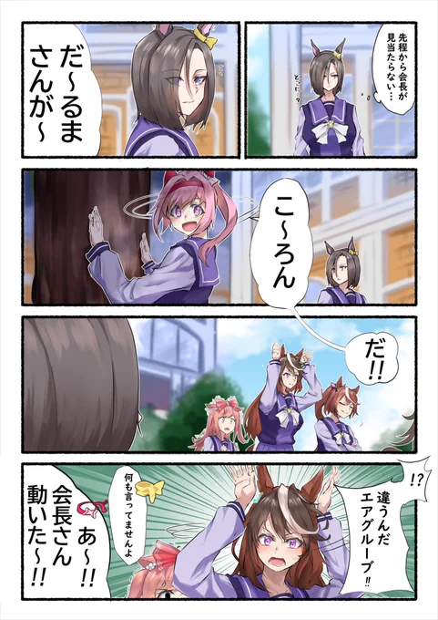 会長だって遊びたい
 #ウマ娘 