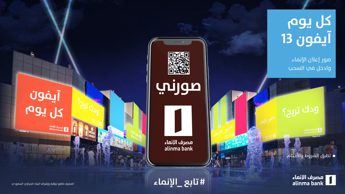 صوروا إعلاناتنا على شاشات البوليفارد وشاركونا إبداعكم على هاشتاق #تابع_الإنماء وممكن يكون آيفون اليوم من نصيبكم 😉 

ولاتنسون تتابعونا + ريتويت 👌