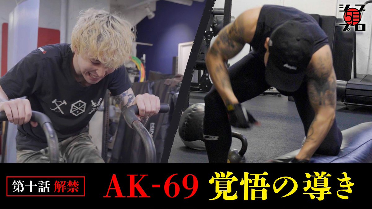 shibu5tv's tweet photo. 【覚悟】極限まで追い詰められるエド AK-69が呼び出した理由は…【シブプロ#10】
https://t.co/csLKalyHvq https://t.co/MzQi75kJ1f