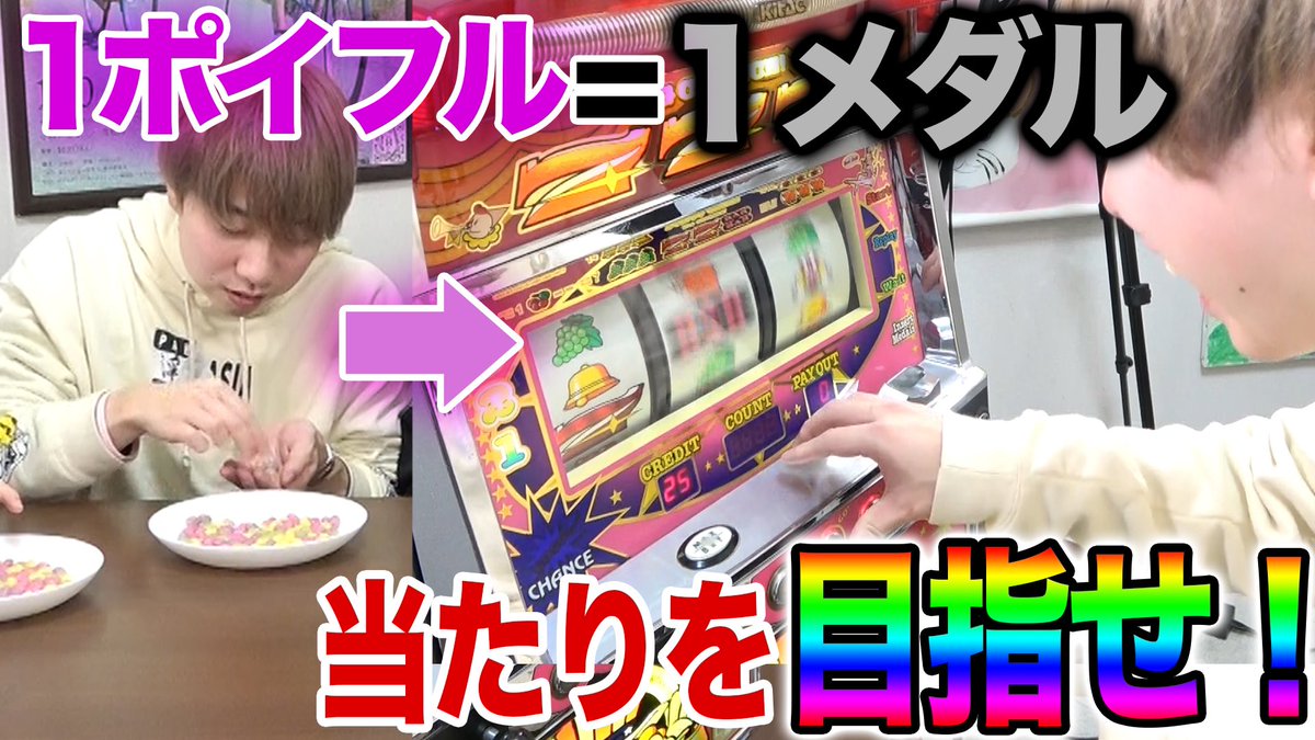BN_McBa's tweet photo. 【🔥本日の動画 20:30プレミア公開🔥】

遅くなりました！お願いします！拡散、チャンネル登録、ポイフル購入お願いします！🙏🏻

【奇跡】ポイフルを食べた数だけ回せるスロット対決！ https://t.co/Rx58KfIz5n @YouTubeより https://t.co/V9IW5hWrI2