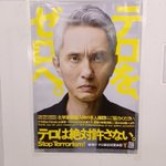 テロ撲滅のポスター、日本一飯テロを起こしている人に言われても!