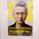 テロ撲滅のポスター、日本一飯テロを起こしている人に言われても!