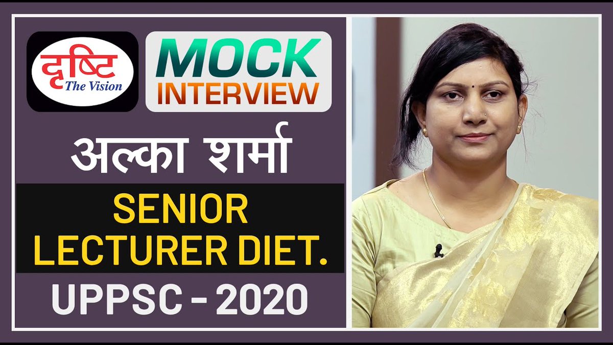 DrishtiPCS's tweet photo. 👉 UPPSC Topper Alka Sharma : Mock Interview I Drishti PCS
.
.
वीडियो लिंक: https://t.co/JJ7nuQ9Nix
.
UPPSC Topper Alka Sharma has been selected as Sr. Lecturer Diet in UPPSC 2020 final result.
.
#DrishtiPCS #DrishtiMock #uppscmockinterview https://t.co/0yk04T2Uqp