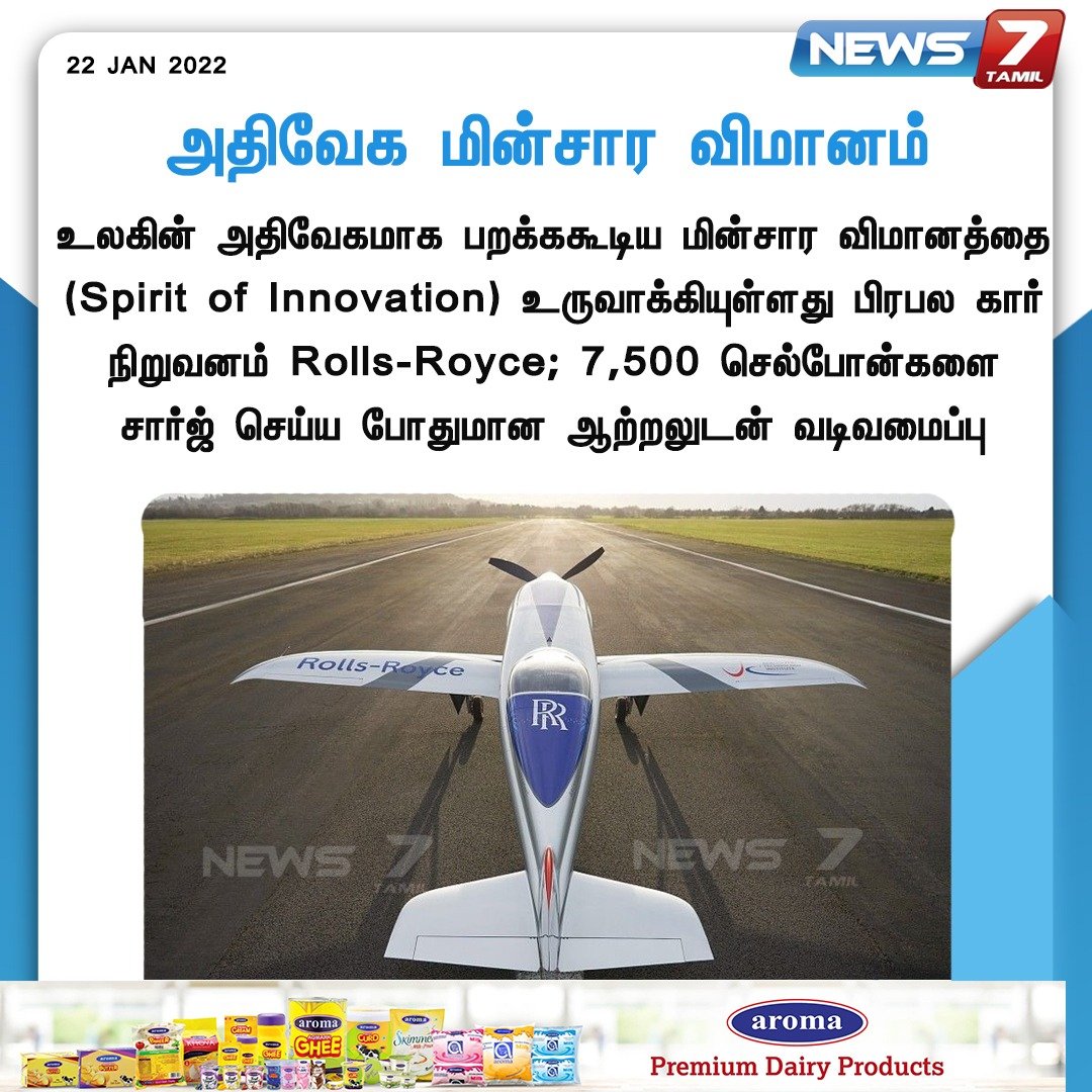 news7tamil's tweet photo. அதிவேக மின்சார விமானம்

https://t.co/WciCN2SQmv | #RollsRoyce | #EFlight | #News7TamilUpdates | #News7Tamil https://t.co/1bjgAZTWLa