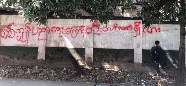 miN13700's tweet photo. #Tamwe students' union (ABFSU) today called for boycott on military slavery education by spray-painting "Are you studying slavery education to let military to enslave you?" &amp; "Does this education improve you even a thing?"

#SanctionMOGE #2022Jan22Coup
#WhatsHappeningInMyanmar https://t.co/lgVYjJG7V0