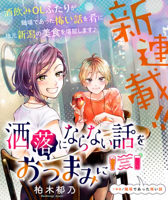 【おしらせ】『洒落にならない話をおつまみに』本日連載開始しました!身近で遭遇したこわい話を肴に、栞ちゃんと柚月ちゃんが新潟グルメを堪能しますどうぞよろしくおねがいします!洒落おつ#洒落にならない話をおつまみに 