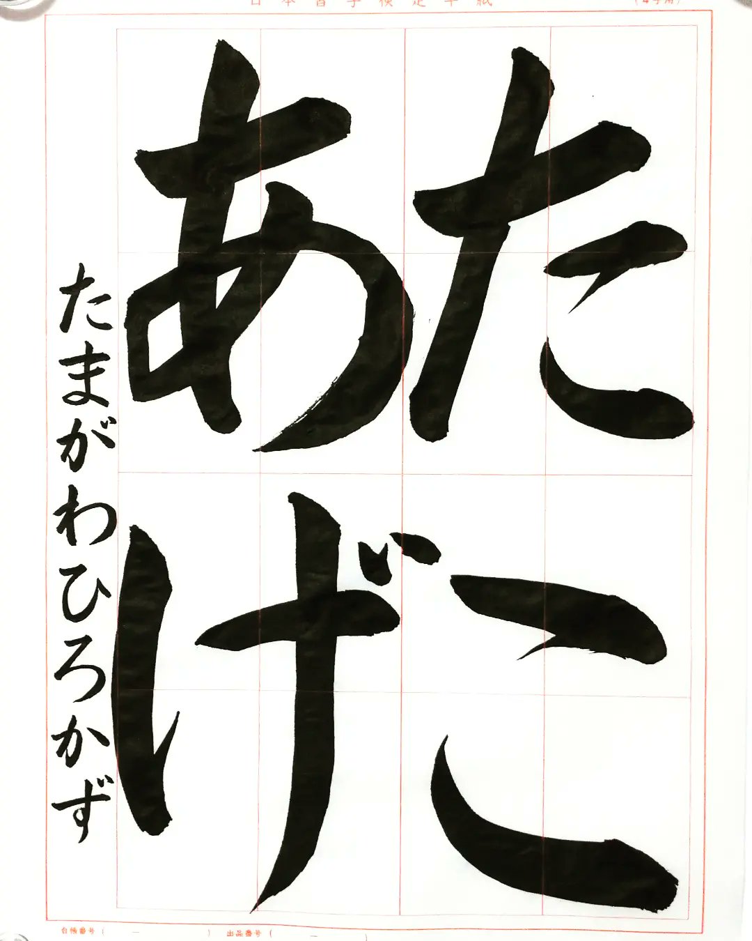 書道家 玉川裕郷 ひらがなをアップしてませんでした 日本習字漢字 部1月号より ひらがな たこあげ 今まで学習してきたことの総点検 特に あ は簡単そうで難しい 裏から表に返る穂先を活かした用筆を要します 子供達には大人の用筆を要求しませんが
