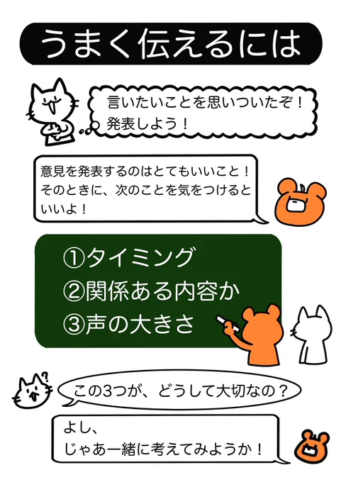 保護者、教育関係者の皆様へ

集団生活の場で、子どもたちの
「どうしたらうまく伝わるのかわからない」と言う困りから【うまくつたえるには】を作成しました。適宜内容変更してご活用ください。

⚠️使用される方は「使うよ!」だけリプライお願いします。 