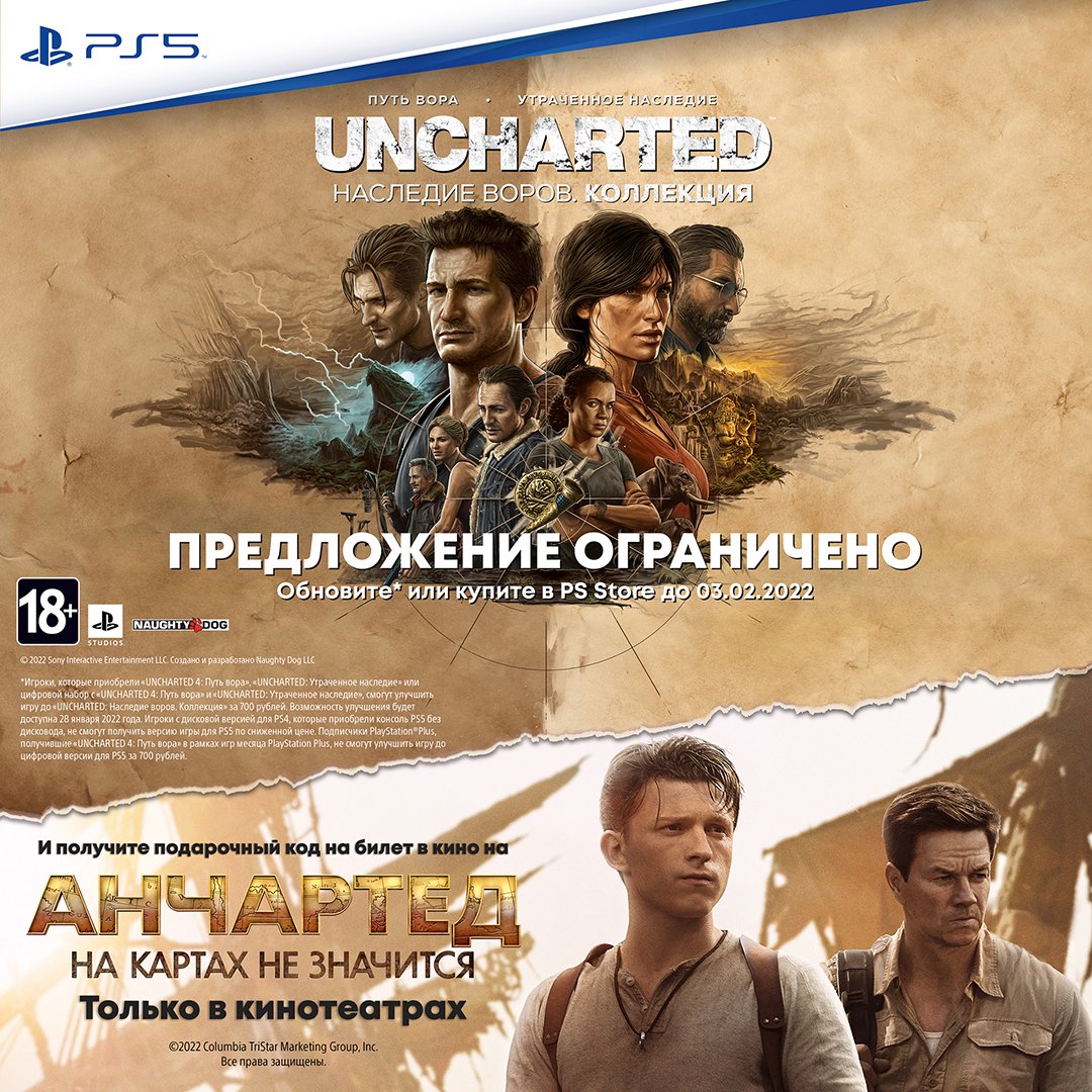 PlayStationRU's tweet photo. Приобретите или улучшите игру до издания «UNCHARTED: Наследие воров. Коллекция» в #PSStore до 3 февраля и получите билет в кинотеатр на «Анчартед: На картах не значится»! Код придёт вам по электронной почте 9 февраля.

Правила акции: https://t.co/UsG1T04zYk https://t.co/3XHJKVRZVZ