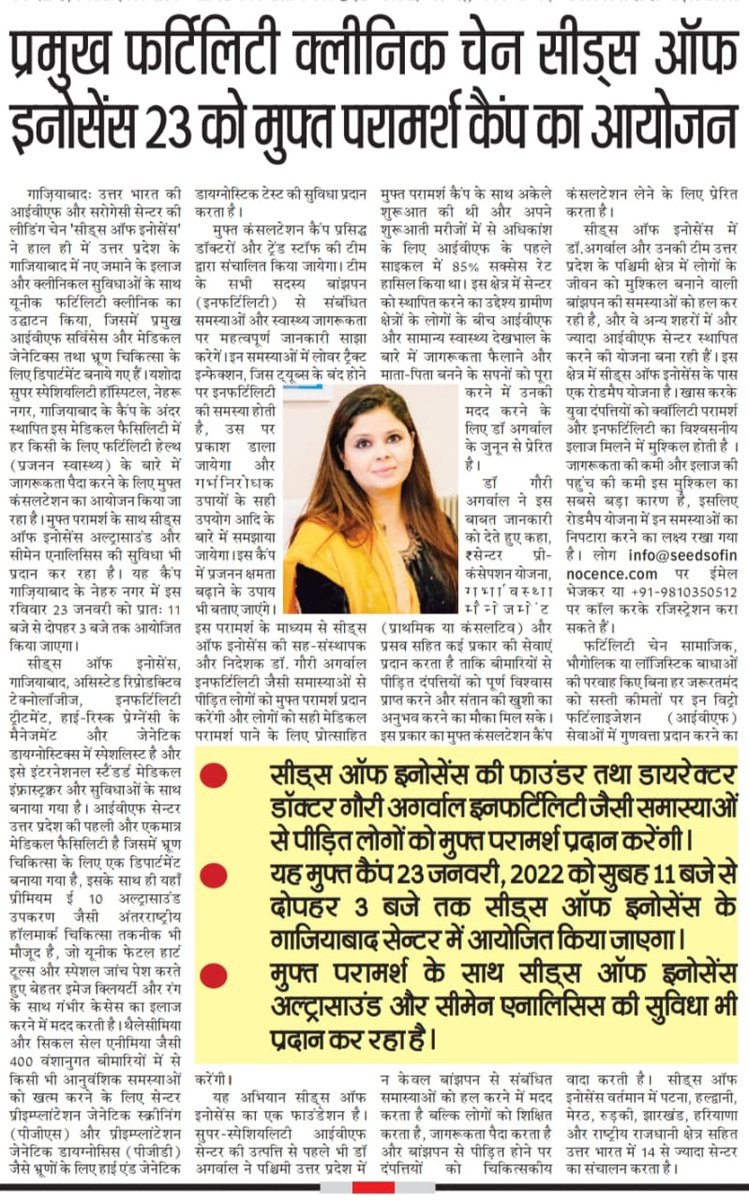 YashodaHealth's tweet photo. A free reproductive health camp will be organized at Yashoda by @SOI_India IVF Centre on 23rd January 2022 (Sunday) from 11 AM - 3 PM.
Press coverage in various newspapers!

#YashodaHospital #Nehrunagar #Ghaziabad #SeedsofInnocence #IVFCentre #FetalMedicine #freecamp https://t.co/PAFqfnFA7w
