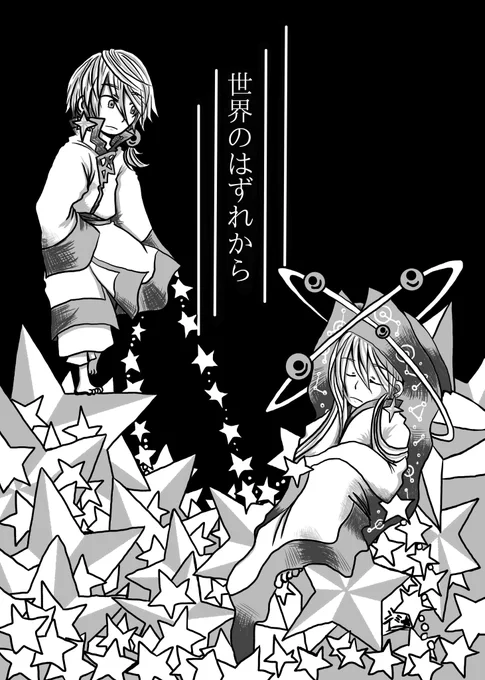 『世界のはずれから』前編② 