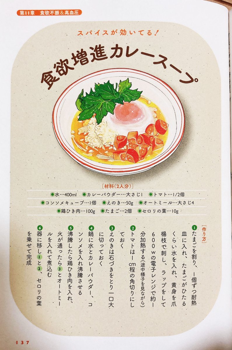 カレーの日なのでカレー関連レシピを一つ。
「おいしいヘルシーおくすりスー」より「食欲増進カレースープ」です。
#カレーの日 #スープ