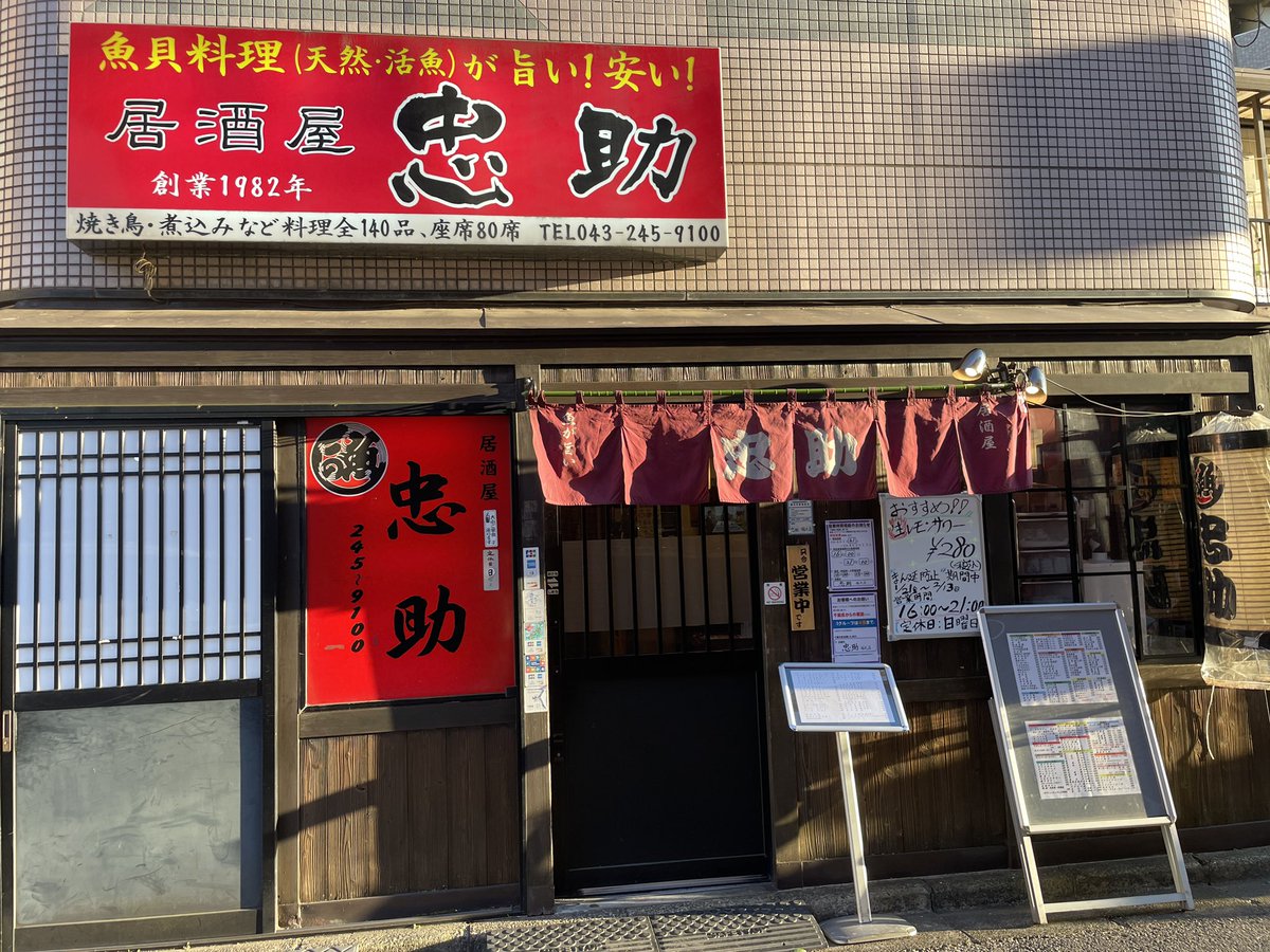 chusuke_inage's tweet photo. 1月21日から2月13日までの"まん延防止"期間中は16時から21時までの営業となります。
それでもやっておりますので、是非ともお待ちしております！
海浜幕張店も同じくお待ちしてます！ https://t.co/GOYR1PmdFd