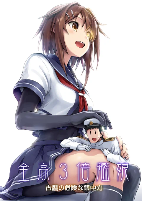 明日はBS祭5/軍令部酒保でシスリラ新刊、2年ぶりのシリーズ新作『全高3倍艦娘 古鷹の危険な集中力』を出します。本文40ページ500円。
メインは古鷹ですが、登場艦娘は古鷹・加古・青葉・衣笠の4人となります。 