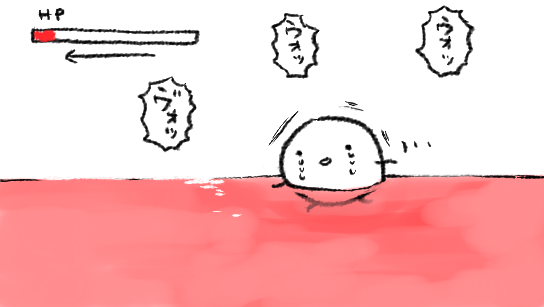 小さい頃やったRPGの血の池地獄ステージみたいな…一歩歩くごとにすこしずつダメージを受けるマップ的な…そんなかんじ… 