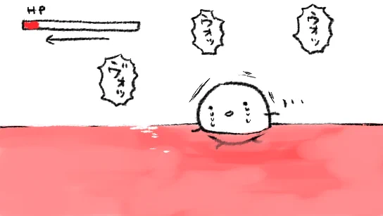 小さい頃やったRPGの血の池地獄ステージみたいな…一歩歩くごとにすこしずつダメージを受けるマップ的な…そんなかんじ… 