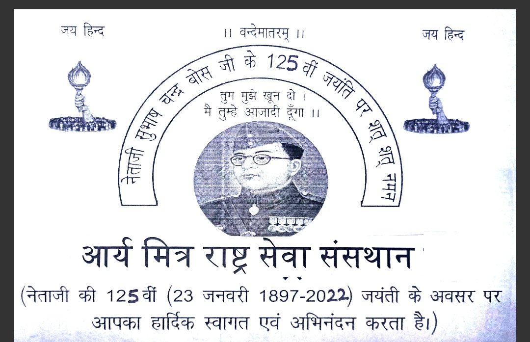 Amrssloni's tweet photo. 🙏🇮🇳🇮🇳 🌹 #भाव_भरा_आमंत्रण  🌹🇮🇳🇮🇳🙏
AMRSS  और #गायत्री_परिवार_लोनी
 हर वर्ष की भांति इस वर्ष भी देश के प्रिय #नेता_जी_सुभाष_चंद्र_बोस की 125 वीं जयंती मनाने जा रहा है जो कल 23 जनवरी 2022 दिन रविवार को गायत्री #महायज्ञ के माध्यम से मनाई जाएगी🙏 https://t.co/NVge36PiS1