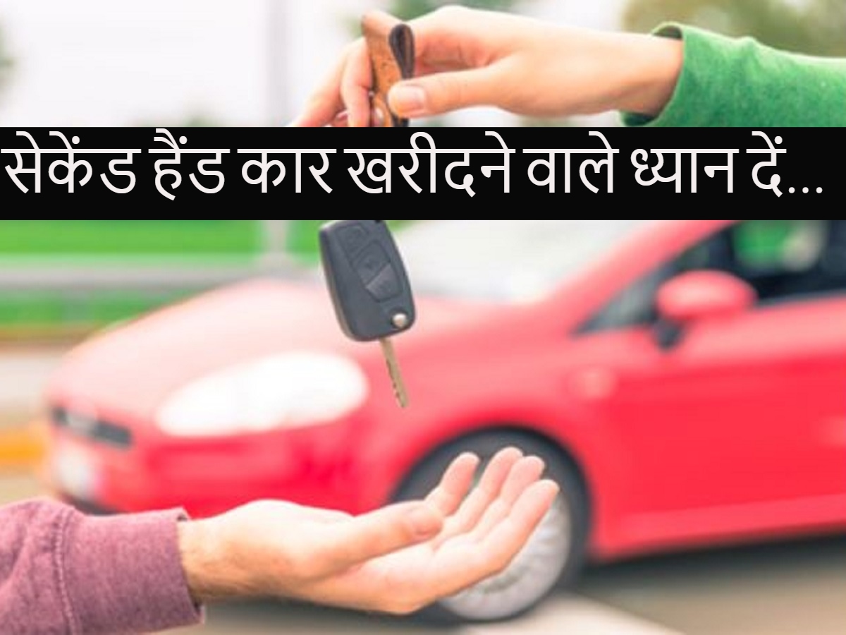 Useful Tips: सेकेंड हैंड कार खरीदने से पहले ये सभी कागज जरूर चेक करें, बाद में दिक्कत नहीं होगी
#UsedCars
#SecondHandCars
#CarBuyingGuide
navbharattimes.indiatimes.com/auto/car-bikes…