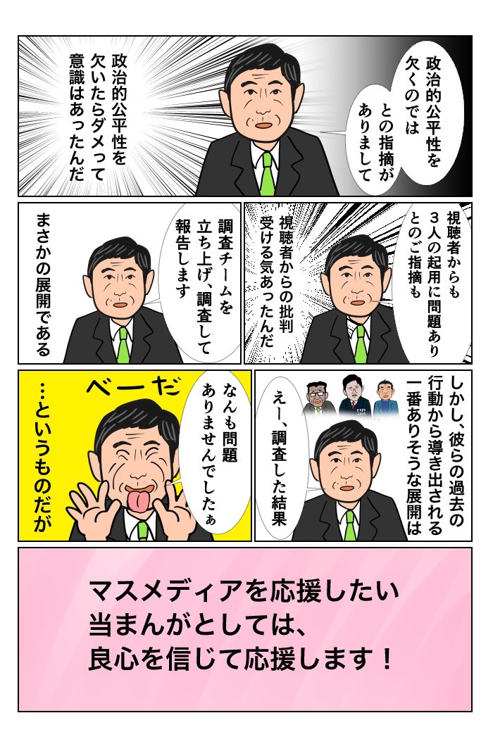 #100日で再生する日本のマスメディア 
3日目 毎日放送「偏向報道」調査 