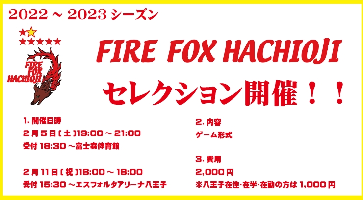 FIRE_HACHIOJI's tweet photo. 2022シーズン選手セレクション開催のお知らせ
新シーズンに向けて、トップ・サテ合同のセレクションを実施します！詳細･申込は下記よりお願いします！
https://t.co/G5573Onj8g
熱意のある選手のご応募お待ちしております！
#ファイルフォックス八王子 #八王子からFリーグへ
#選手募集 https://t.co/iqrK3wLYCy