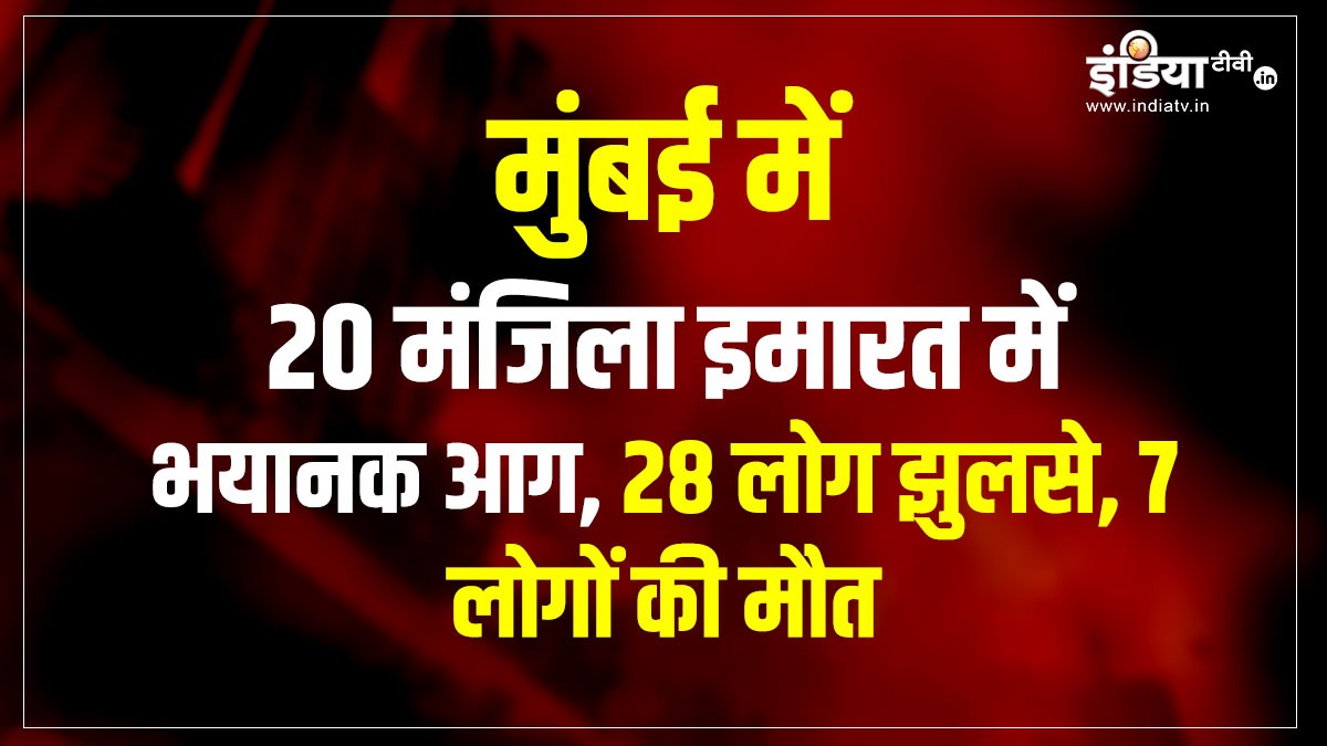 indiatvnews's tweet photo. मुंबई के तारदेव में कमला इमारत की 20 मंजिल के लेवल 3 में आग लग गई। अब तक 7 लोगों की मौत हो चुकी है, 3 लोग क्रिटिकल हैं उन्हें ICU में रखा गया है। जबकि 12 लोग सामान्य जख्मी है जिन्हें जनरल वार्ड में रखा गया है। 

#Fire #FireFighter #FireDeath #MumbaiFire #MumbaiUpdate #maharashtra https://t.co/qgWPogcFd1