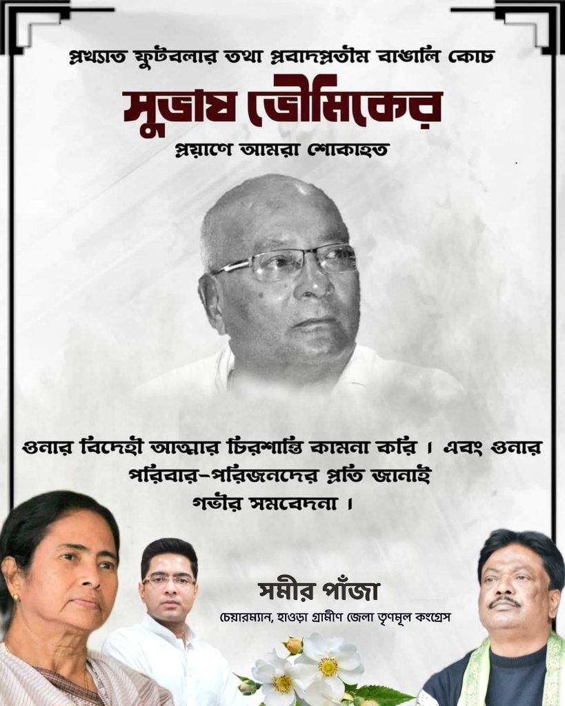 প্রখ্যাত ফুটবলার তথা প্রবাদপ্রতিম বাঙালি কোচ সুভাষ ভৌমিকের প্রয়াণে আমি শোকাহত, ওঁনার বিদেহী আত্মার চিরশান্তি কামনা করি, এবং ওঁনার পরিবার-পরিজন, শুভানুধ্যায়ী এবং অগণিত ভক্তদের প্রতি জানাই আমার গভীর সমবেদনা। <a href="/MamataOfficial/">Mamata Banerjee</a> <a href="/abhishekaitc/">Abhishek Banerjee</a> <a href="/AITCofficial/">All India Trinamool Congress</a> <a href="/Sudipta58139642/">Sudipta Biswas</a> <a href="/sumitt7/">Sumit Roy</a>