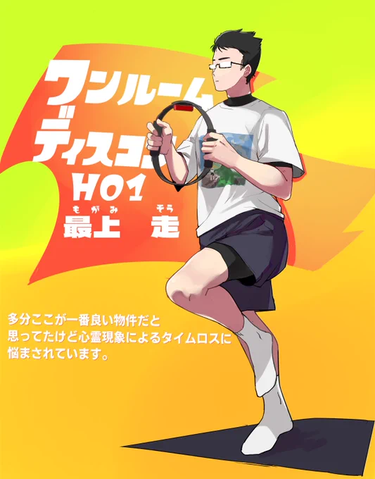 ワンルームディスコン自陣出してたので自分も乗っけとこHO1走者ですよろしくお願いします 