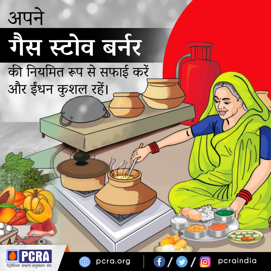 pcraindia's tweet photo. कालिख से भरा बर्नर ईंधन की खपत को बढ़ाता है इसलिए गैस स्टोव बर्नर की नियमित सफाई आवश्यक हैI अपने गैस स्टोव बर्नर की नियमित रूप से सफाई करें और ईंधन की बचत करेंI ईंधन कुशल युक्तियाँ जानने के लिए दिए गए लिंक पर क्लिक करें https://t.co/bc3yry8RHK
#PCRA #ConserverFuture @HardeepSPuri https://t.co/ecSrV5SzUG