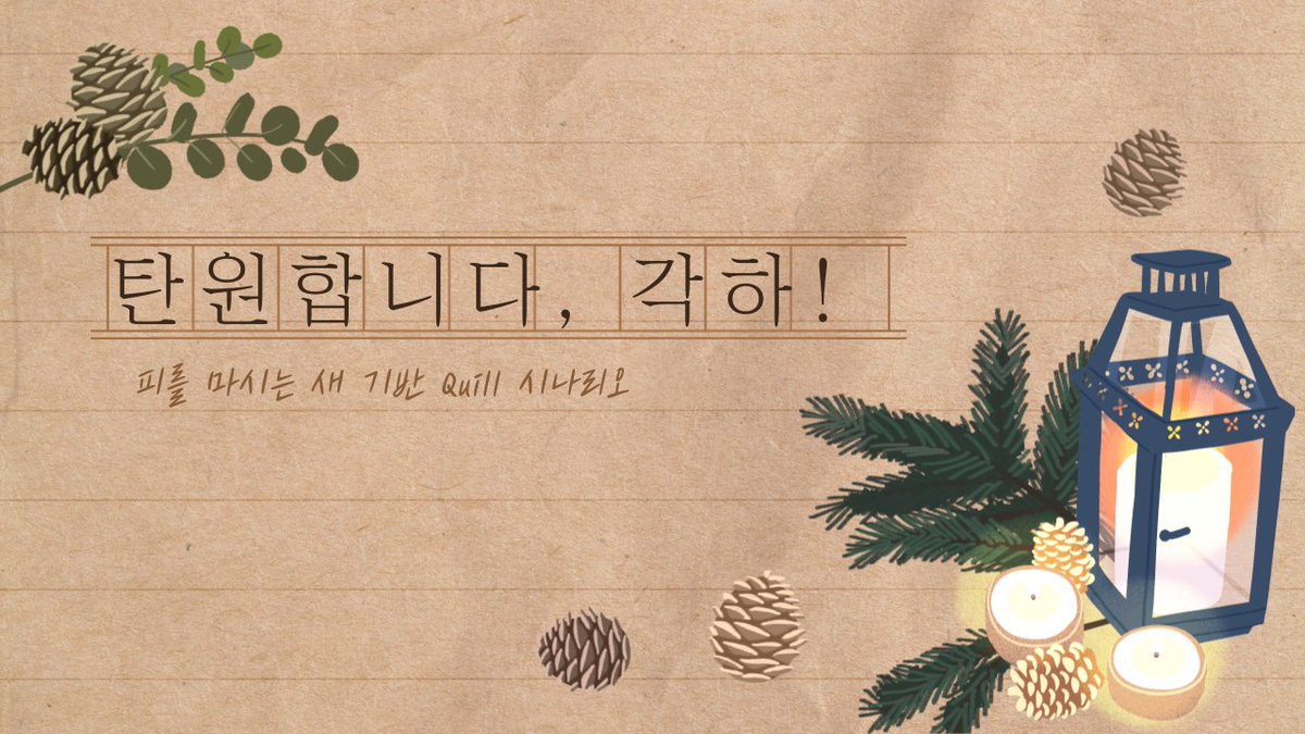 hajintrpg_'s tweet photo. 피를 마시는 새 기반 퀼(Quill) 시나리오 「탄원합니다, 각하!」를 배포합니다.

당신에겐 탄원서를 써야만 하는 모종의 사정이 생겼습니다. 그것도 최근에 규리하를 거꾸러뜨린 젊은 대장군, 칼리도 백 엘시 에더리에게 말입니다.

https://t.co/EdByHRKCyF https://t.co/kZorJk3cYV