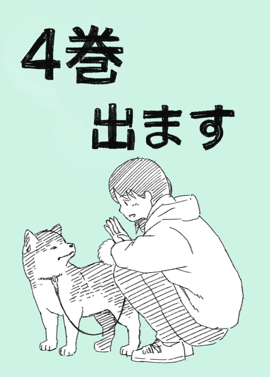 単行本4巻が3月に出ることになりました!諸々の作業のため来週は更新お休みします! 