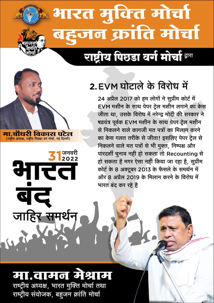 #WamanMeshram
31st January 2022 #BHARAT_BANDH 
#BharatBandh #भारतबंद 
राष्ट्रीय पिछड़ा वर्ग मोर्चा