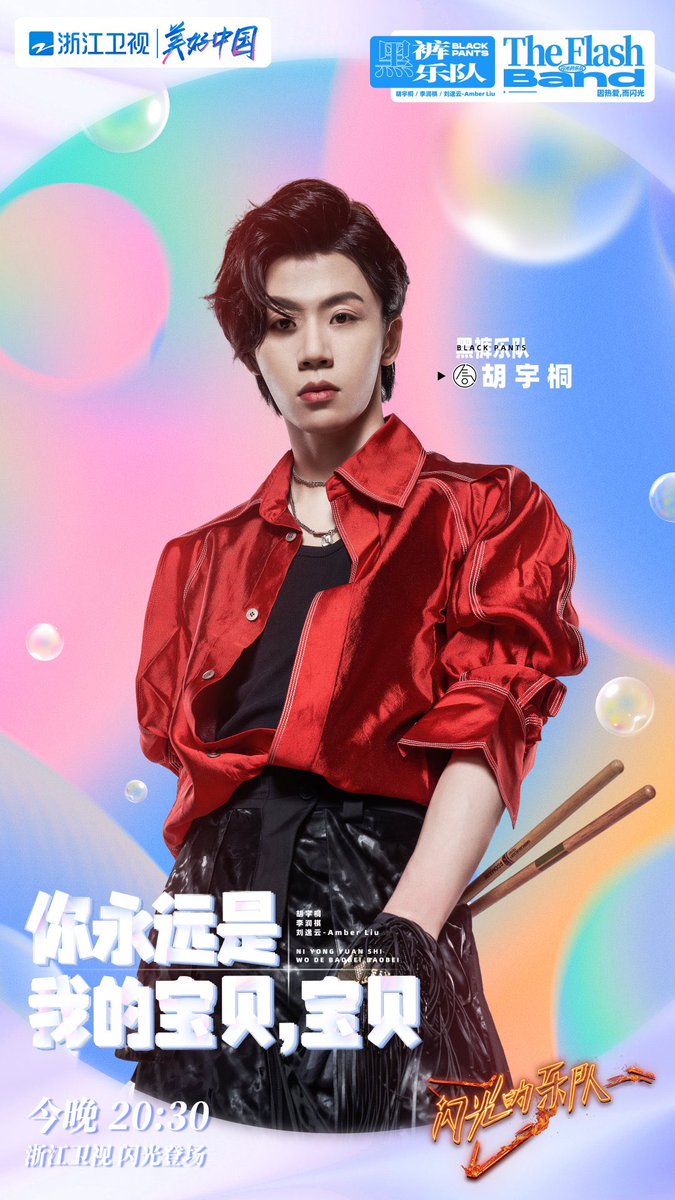BandLeague's tweet photo. 北京时间今晚8:30 #胡宇桐 #李润祺 与 #刘逸云 合作舞台《你永远是我的宝贝，宝贝》，#闪光的乐队 快点登台吧！
At 20:30 tonight Beijing time, #Huyutong #Lirunqi and Amber Liu’s performance “You’ll always be my baby, baby” ; can’t wait to see this #flashband get on stage! https://t.co/fqToStRvVU