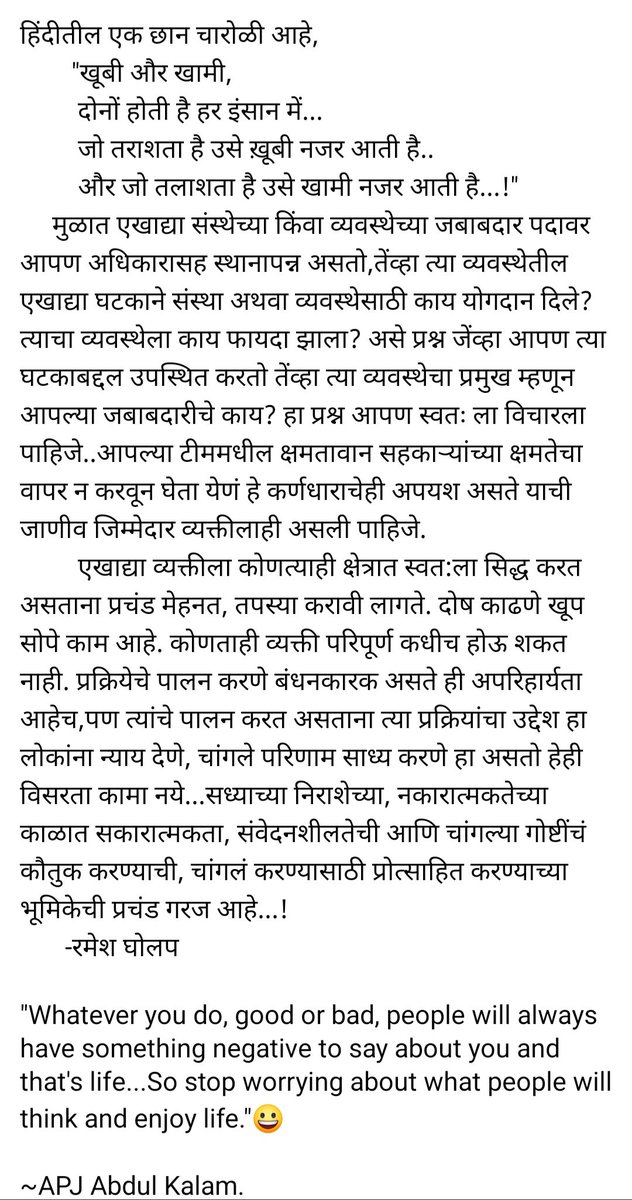 RmeshSpeaks's tweet photo. सध्याच्या निराशेच्या, नकारात्मकतेच्या काळात सकारात्मकता, संवेदनशीलतेची आणि चांगल्या गोष्टींचं कौतुक करण्याची, चांगलं करण्यासाठी प्रोत्साहित करण्याच्या भूमिकेची प्रचंड गरज आहे...! @ranjitdisale https://t.co/KR9iQl7VKv