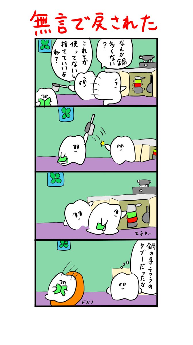 鍋のことは言われたくない 