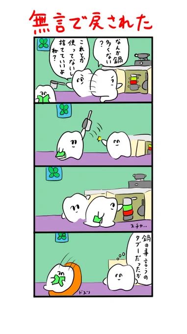 鍋のことは言われたくない 