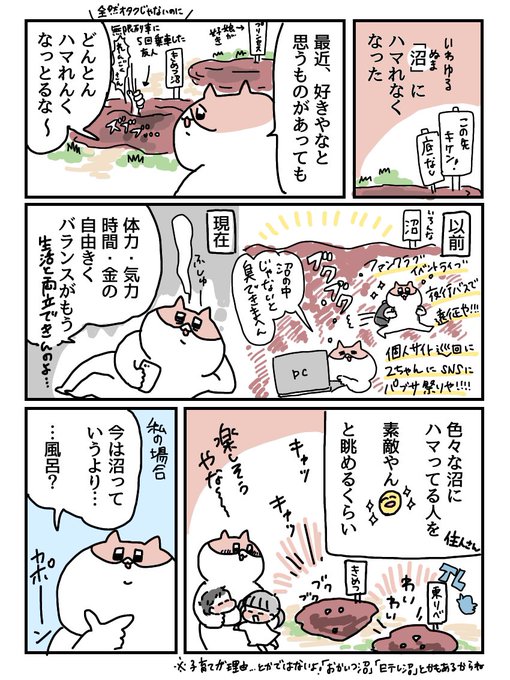 近年はもう「沼」にハマれなくなってて、チャプチャプとお風呂に入ってるような感覚という話

誰かわかってくれるか〜 