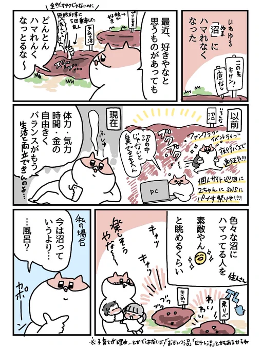 近年はもう「沼」にハマれなくなってて、チャプチャプとお風呂に入ってるような感覚という話

誰かわかってくれるか〜 