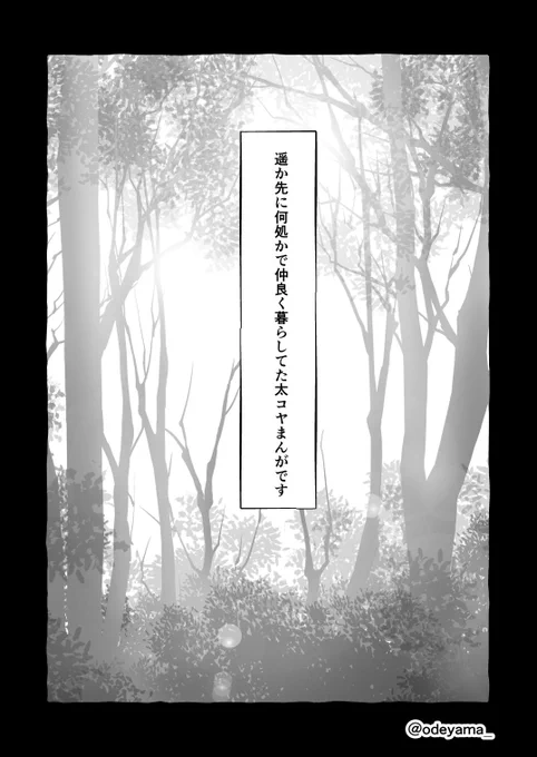 太コヤまんが「愛と呪」全8p  ※暗いです、全て私の妄想です 