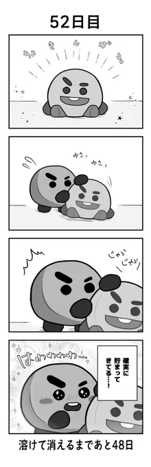 「100日後に溶けて消えるシュッキー」
52日目
#btsfanart #SHOOKY #SUGA #BTS 