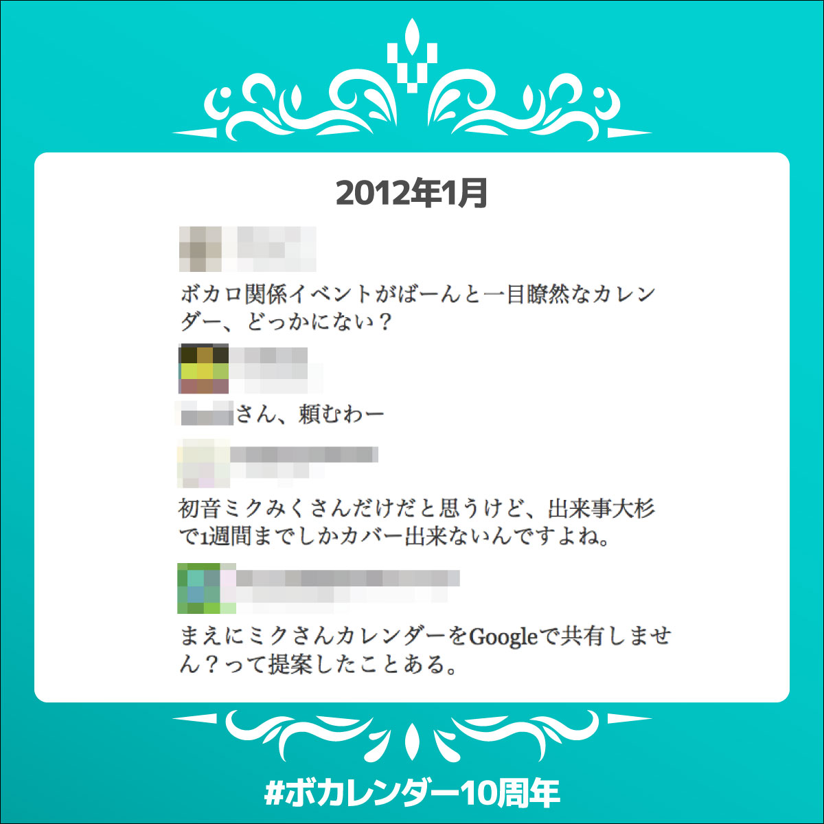 VOCALENDAR_PR's tweet photo. 【 #ボカレンダー10周年 あと3日 】10年前の2012年1月25日、ボカロファン同士の何気ないやりとりからVOCALENDARはスタートしました。開始当初にスペルミスしているのは小ネタです。 https://t.co/Rbzhbuj4lV