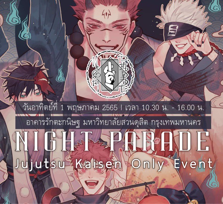 NightParadeJJK's tweet photo. 🐺 ยินดีต้อนรับผู้ใช้คุณไสยทุกท่านสู่ขบวนร้อยอสูรอีกครั้ง 🐺

✨ ขอแจ้งกำหนดการใหม่ของงาน Night Parade : Jujutsu Kaisen Only Event ✨

โดยงานจะจัดขึ้นใน
วันอาทิตย์ที่ 1 พฤษภาคม 2565
เวลา 10.30 - 16.00 น.
ณ อาคารรักตะกนิษฐ มหาวิทยาลัยสวนดุสิต กรุงเทพมหานคร

#NightParadeJJKOnly https://t.co/31FuY5BruP